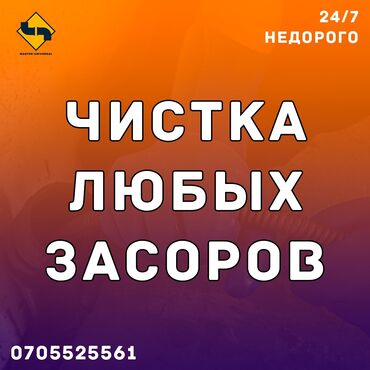 чистка батарее: Сантехник | Чистка канализации, Чистка водопровода, Чистка септика Больше 6 лет опыта