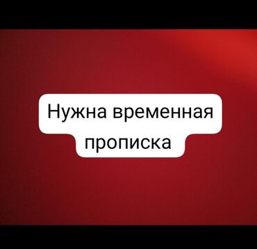 реклама на баннерах цена: Хочу временно прописаться кто нибудь может помочь, я прилетела с