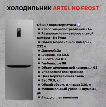 мобильный холодильник: Холодильник Artel, Б/у, Двухкамерный, No frost