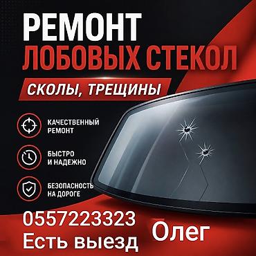 стекло авто: Ремон лобовых стекол ( сколы,трещины) есть выезд — 1