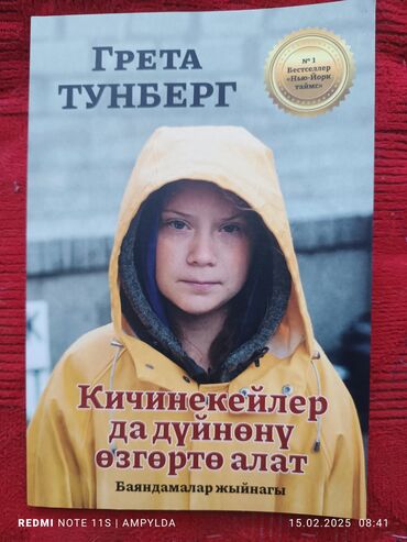 телефон в аренду: ГреттаТунберг "Кичинекейлер да дуйнону озгорто плат" китеби кыргызча