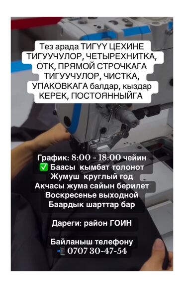 работа в бишкеке швейный цех упаковщик: Тез арада тигүү цехине тигуучулор, четырехнитка, отк, прямой строчкага