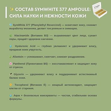 Косметика: Ампулы для лица SymWhite 377 Ampoule (JUWAY) — осветляющая и — 3