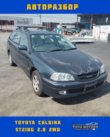 япония машина: Тойота Калдина ST210G объем 2.0 2wd тёмно-синий 1999г запчасти на