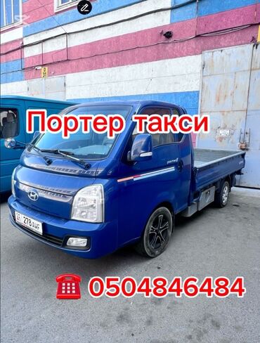 борт портер: Грузовое такси «Портер». - Автомобиль: Hyundai Porter, бортовой
