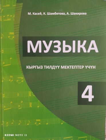 требуется учитель кыргызского языка: Музыка 4-класс(М. Касей, К. Шамбетова) для школ с кыргызские языком