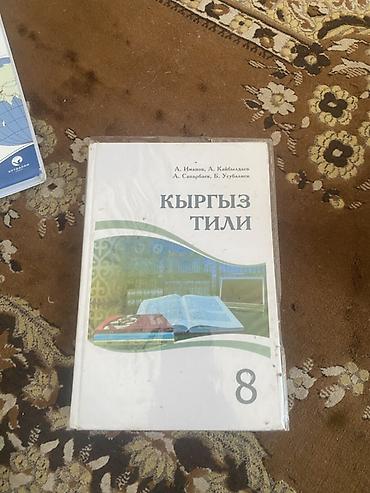 Учебники: Набор школьных учебников: - География, 8 класс. Автор: А. О. Осмонов — 9
