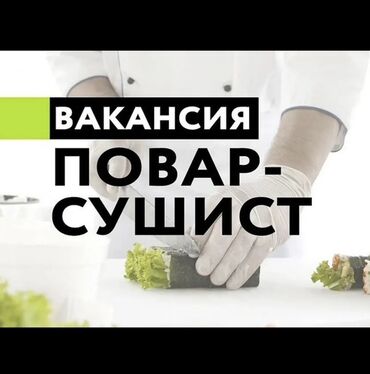ищу работу бишкек официант: Требуется Повар : Сушист, Европейская кухня, 1-2 года опыта