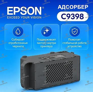 epson 3258: Адсорбер Epson C9398 (памперс, ёмкость для отработанных чернил) — — 1