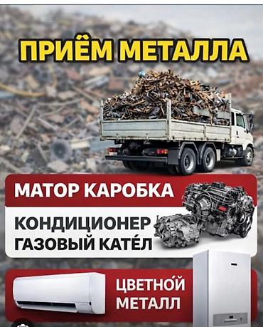 Приём металла принимаем чёрный металл метал черный метал