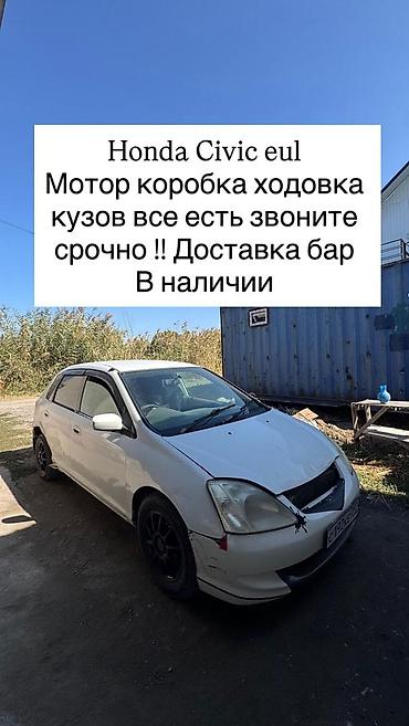 bid e5: Honda Civic EU (5‑дверный хэтчбек) Разбор по запчастям. В наличии: - — 1