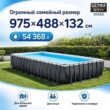 огромный: Огромный каркасный бассейн Intex Ultra XTR Frame Размер: ?132 см — 3