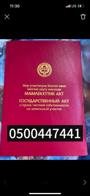 дом в бишкеке купить: 5 соток, Для строительства, Красная книга