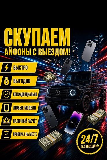 Сервис выкупа iPhone с выездом - Быстрый выкуп iPhone у вас на месте