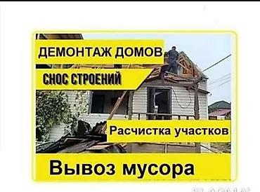 Услуги по демонтажу и уборке: - Демонтаж домов и строений - Снос at lalafo.kg Услуги по демонтажу и уборке: - Демонтаж домов и строений - Снос