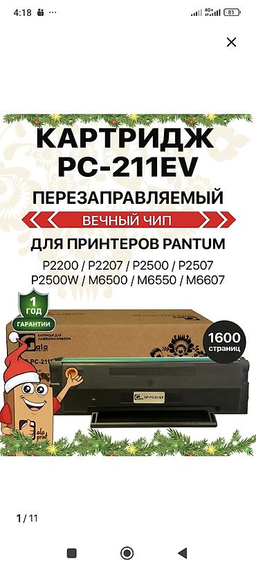 hp 2055dn printer: Картридж PC-211EV для лазерных принтеров Pantum - Тип — 1