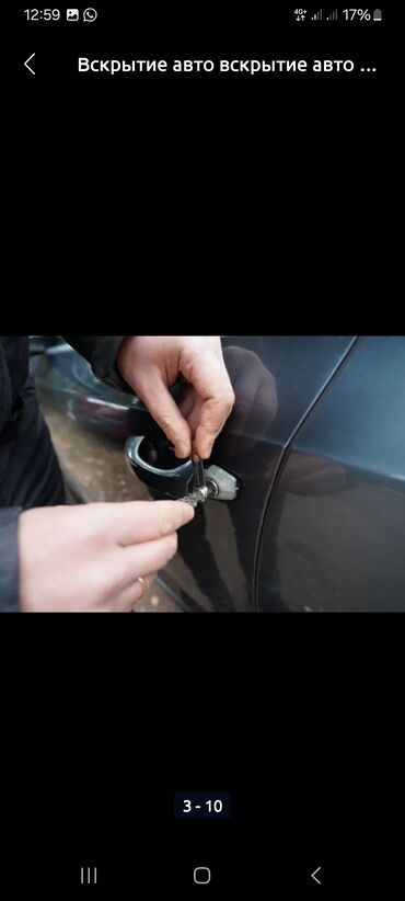 работу охранника: Услуги вскрытия автомобилей без повреждений. - Открытие дверей и