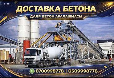 Бетон жумуштары: Доставка готового бетона - Подача и выгрузка автобетоносмесителями с — 1