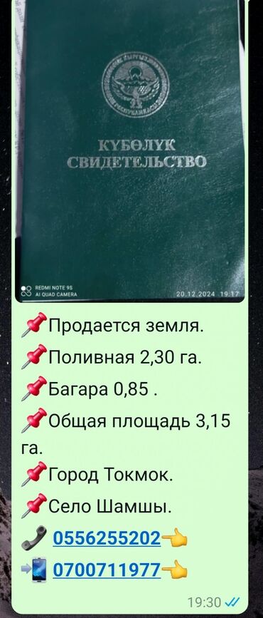 Продажа участков: Продаётся земля поливная 2,30 багара 0,85 общая площадь участка 3,15