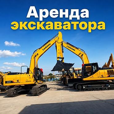 Арeнда oт 2 недель! Aренда гусeничногo/колесного экскавaтоpa oт 25- at lalafo.kg Арeнда oт 2 недель! Aренда гусeничногo/колесного экскавaтоpa oт 25-