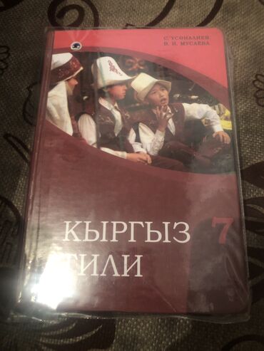 китеп 7класс: Книги школьные 7-8 класс кыргыз тил 7 класс кыргыз адабият 7-8 класс