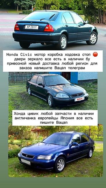 Запчасти для Honda Civic (седан 6-го поколения, ориентировочно