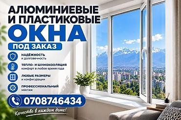 Алюминиевое окно на заказ, Тип окна: Балконные, Платная установка, Без рассрочки