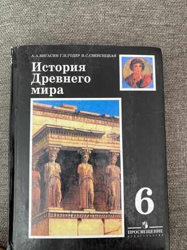 книги история: Продаю книгу по истории древнего мира за 6 класс