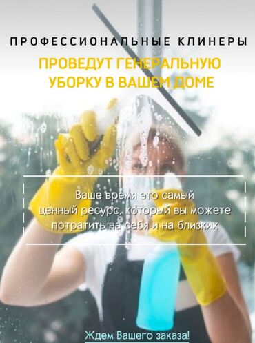 Уборка помещений: Уборка помещений, | Генеральная уборка, Уборка после ремонта, Уборка раз в неделю, | Офисы, Квартиры, Дома