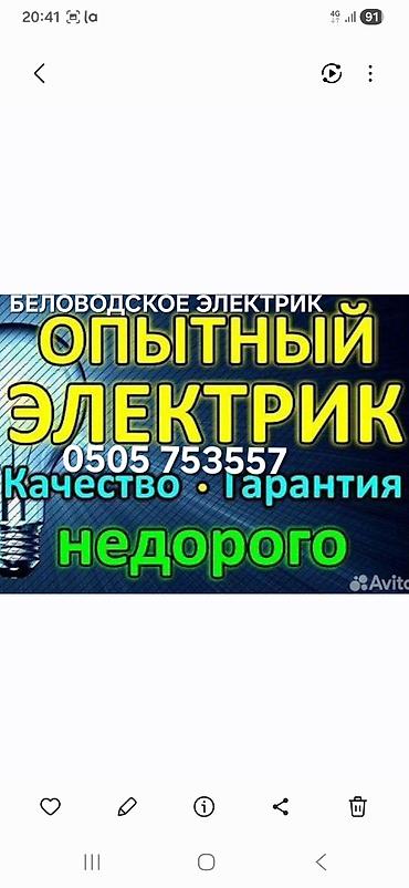 Электрик | Эсептегичтерди орнотуу, Электр шаймандарын демонтаждоо, Өчүргүчтөрдү монтаждоо 6 жылдан ашык тажрыйба lalafo.kg да Электрик | Эсептегичтерди орнотуу, Электр шаймандарын демонтаждоо, Өчүргүчтөрдү монтаждоо 6 жылдан ашык тажрыйба