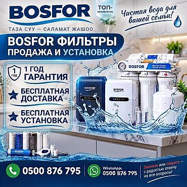 Фильтр для питьевой воды, Кол-во ступеней очистки: 6, Бесплатная установка, Объем бака: 10 литров, Тип очистки: Система обратного осмоса, Бренд: Bosfor
