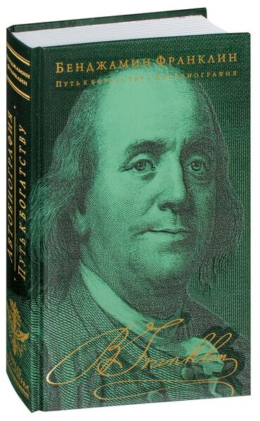 книгу: Бенджамина Франклина Биография 
 Путь к богатству 
 НОВАЯ КНИГА