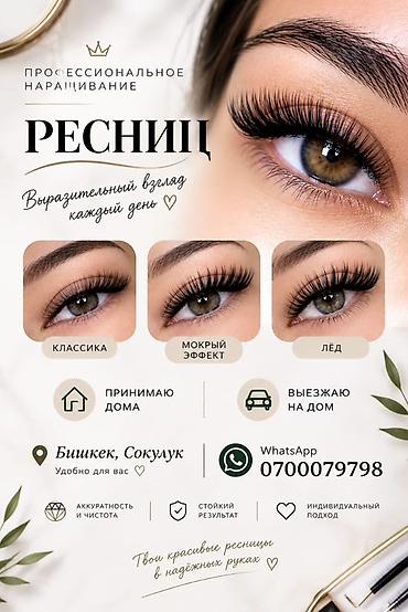 Ресницы, Классика, С выездом на дом