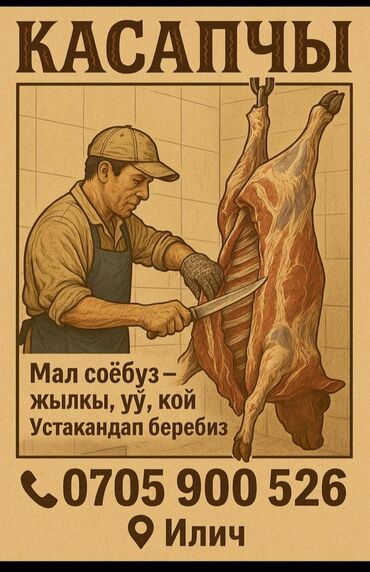 морозильник для магазина: Мал союп беребиз
Услуги бойни на выезд