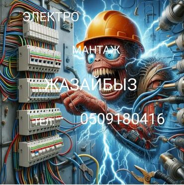 услуги электрика бишкек: Электрик | Перенос электроприборов Больше 6 лет опыта