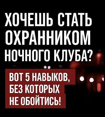 уборщица на вечернее время: Набор в охрану ночного клуба (Бишкек) В активный ночной клуб