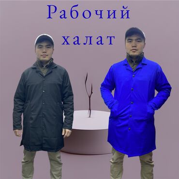 Спецодежда: Рабочий халат🇰🇬
Дордой Центральный проход контейнер 215 at lalafo.kg — 1 Спецодежда: Рабочий халат🇰🇬
Дордой Центральный проход контейнер 215 — 1
