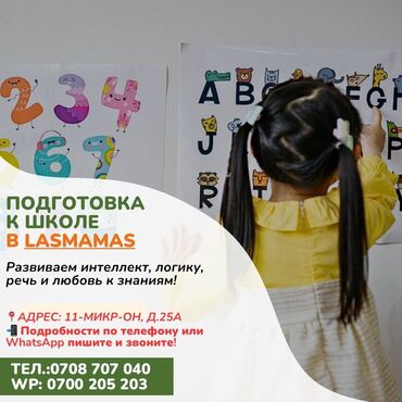 курсы excel в бишкеке: Образовательные программы для детей в LASMAMAS - Подготовка к школе