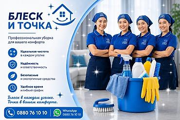 Клининговые услуги: Уборка помещений, | Генеральная уборка, | Квартиры — 1