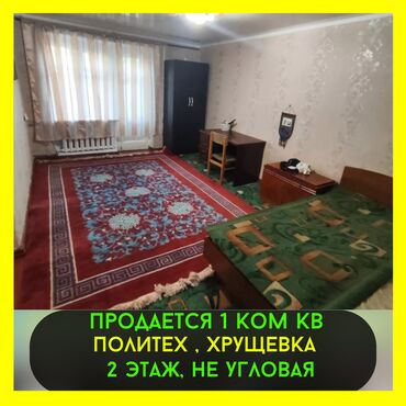 Продажа квартир: 1 комната, 29 м², Хрущевка, 2 этаж