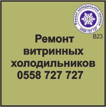 куплю витринный холодильник: Витринный холодильник. Ремонт любой сложности, Все виды холодильной