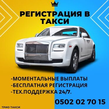 Водители такси: Регистрация такси! Самая популярная платформа в Кыргызстане! Онлайн