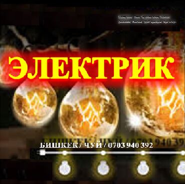 ремонт батареи: Электрик | Эсептегичтерди орнотуу, Кир жуугуч машиналарды орнотуу, Электр шаймандарын демонтаждоо 6 жылдан ашык тажрыйба