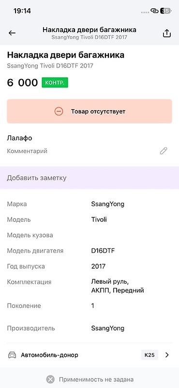 devo tiko: Накладка двери багажника SsangYong Tivoli (поколение 1) - — 2