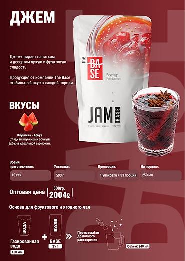 летние: Джем Клубника-Арбуз (Jam Strawberry Watermelon) от The Base — — 3