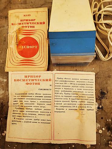 ультрафиолетовая: Ультрафиолетовый косметический прибор.
СССР рабочий!!! — 5