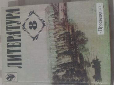 литература 5 класс кыргызстан: Учебник по литературе за 8 класс.Авторы Г.И.Беленький.Состояние новое