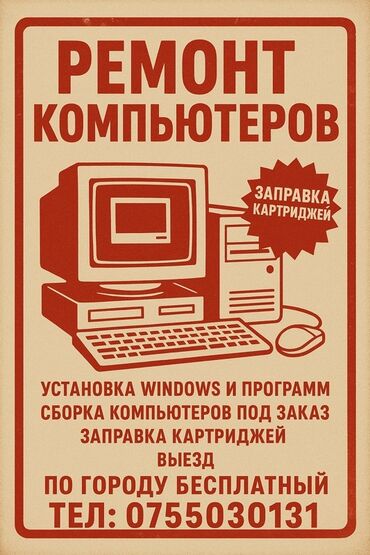 услуги телемастера на дому: Предлагаю услуги по ремонту компьютеров, включающие установку