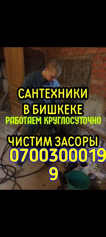 суу чыгарабыз бишкек: Сантехниканы оңдоо 6 жылдан ашык тажрыйба