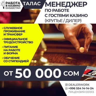 работа бишкек без опыта 16 лет: Менеджер по работе с гостями (крупье) в Казахстан МедиаЦентр